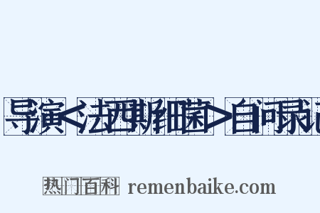 导演＜法西斯细菌＞自问录记是什么意思的图片